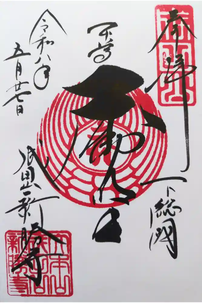 成田山新勝寺の御朱印