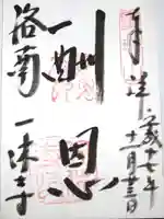 酬恩庵一休寺の御朱印