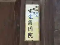 護国院(奈良県)