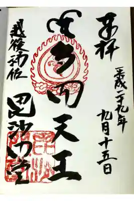毘沙門堂の御朱印