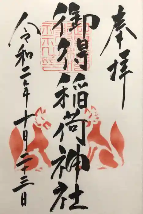 釧路一之宮 厳島神社の御朱印