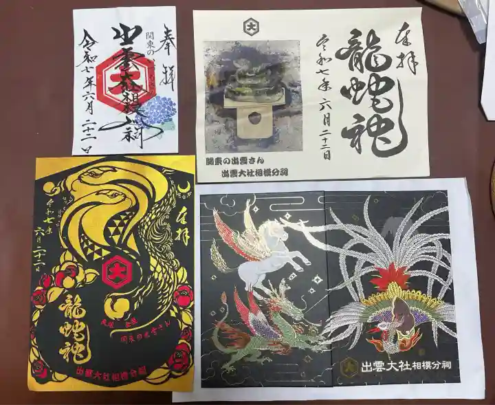 出雲大社相模分祠(神奈川県)