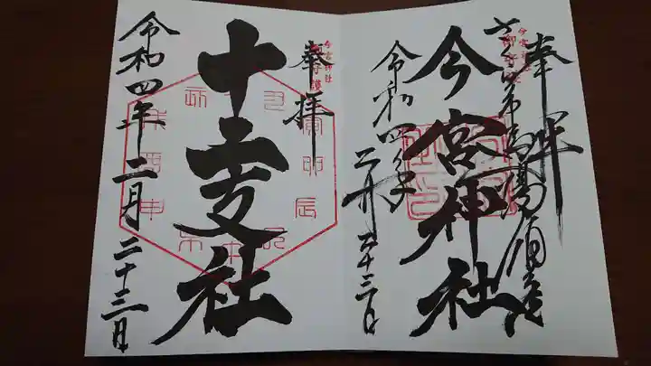 今宮神社の御朱印
