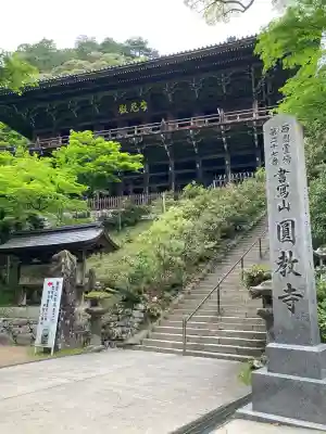 圓教寺の{uncategorized: "未分類", other: "その他", undefined: "問題あり", building: "その他建物", grave: "お墓", sacred_gate: "鳥居", guardian: "狛犬", statue: "像", buddha: "仏像", history: "歴史", nature: "自然", garden: "庭園", animal: "動物", pagoda: "塔", temizu: "手水舎", mountain_gate: "山門・神門", sanctuary: "本殿・本堂", subordinate: "末社・摂社", art: "芸術", scenery: "景色", jizo: "地蔵", ema: "絵馬", goshuin: "御朱印", omikuji: "おみくじ", items: "授与品その他", amulet: "お守り", goshuincho: "御朱印帳", eats: "食事", festival: "お祭り", votive_dance: "神楽", shichigosan: "七五三参", wedding: "結婚式", experience: "体験その他", initially: "初詣", around: "周辺", anti_infection: "感染症対策"}