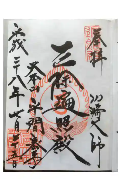 川崎大師(平間寺)の御朱印