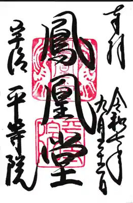 鳳凰堂の直書き御朱印。