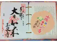 玉泉寺の御朱印