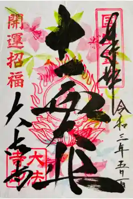 十一面大悲の御朱印(さつき・つつじ)
