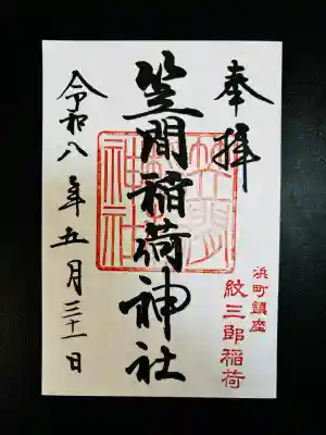 笠間稲荷神社 東京別社(東京都)