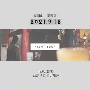 成田山瀧泉寺(北海道) 2021年09月18日(土)〜(2021年09月12日(日) 15時06分51秒投稿)