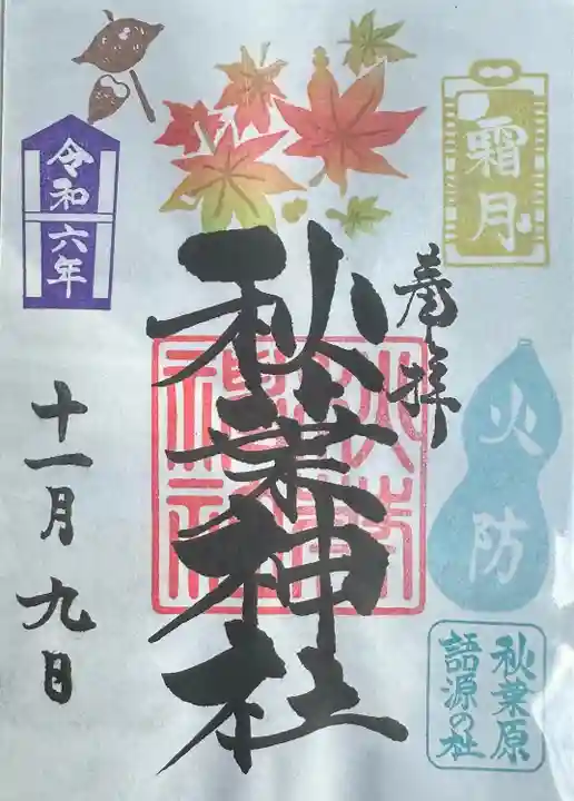 秋葉神社(東京都)