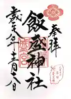 飯盛神社の御朱印