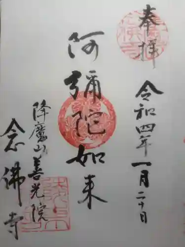念仏寺の御朱印