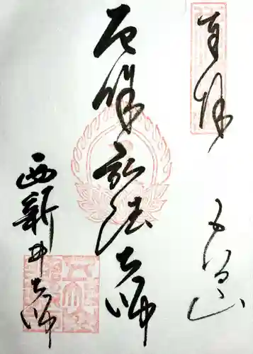 西新井大師総持寺の御朱印