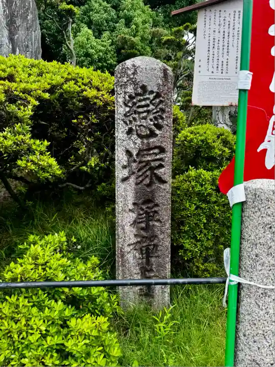 恋塚浄禅寺(京都府)