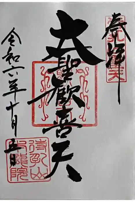 待乳山聖天（本龍院）の御朱印