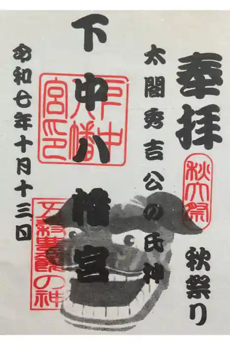 下中八幡宮の御朱印
