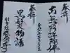 称念寺の御朱印