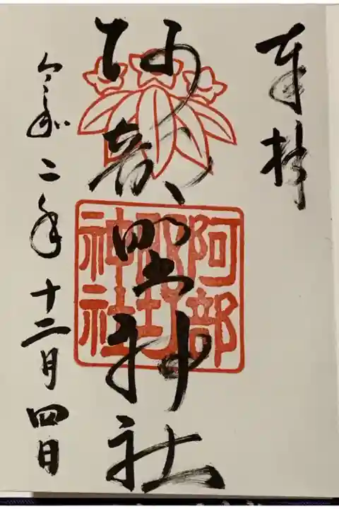 直書き。
四條畷神社の御朱印帳に拝受。