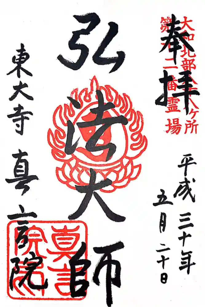 東大寺真言院の御朱印