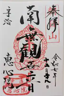 惠心院の御朱印