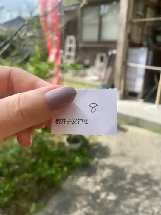 櫻井子安神社(千葉県)