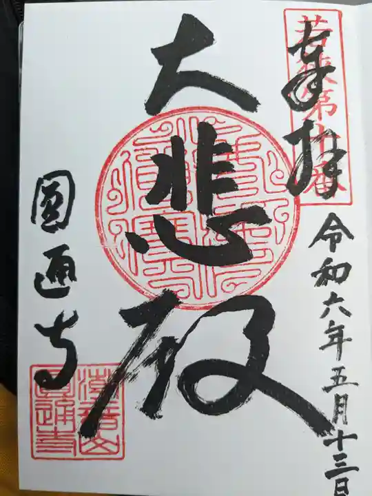 円通寺(福井県)