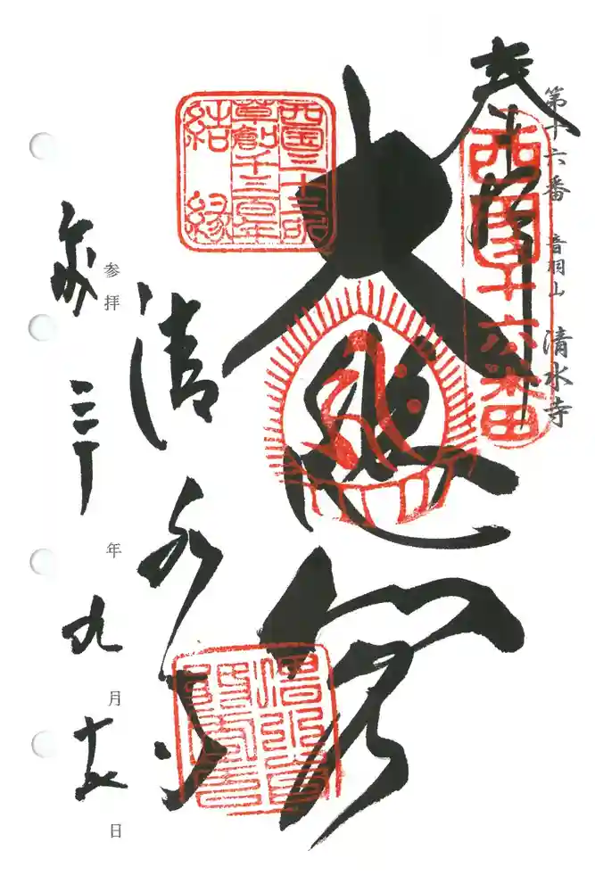 清水寺の御朱印
