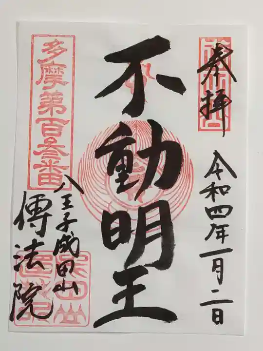 八王子成田山傳法院の御朱印