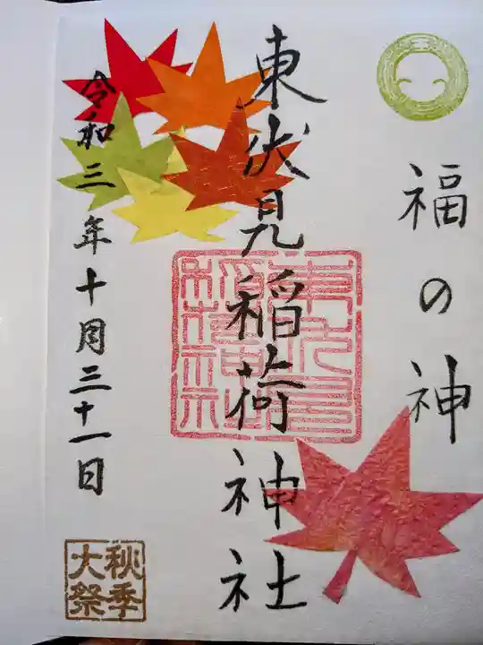 東伏見稲荷神社の御朱印