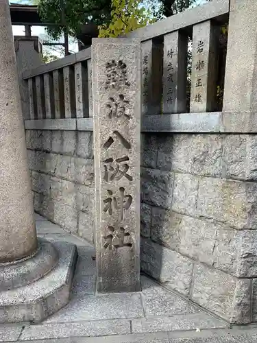 難波八阪神社(大阪府)