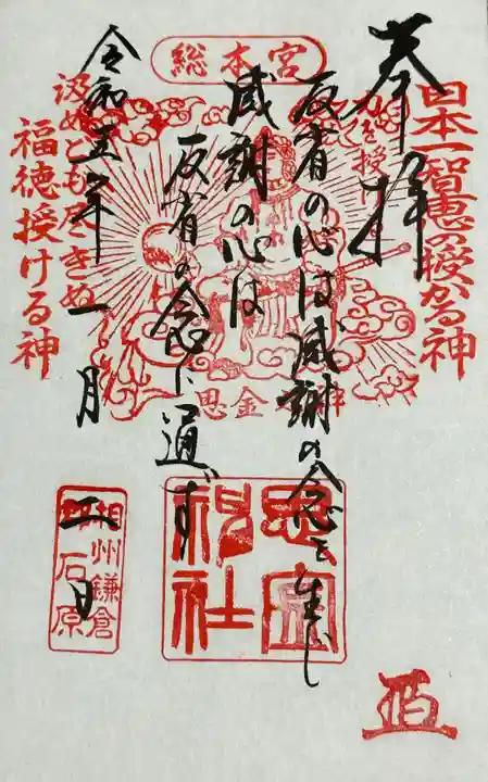 思金神社の御朱印