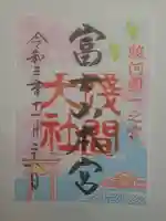 富士山本宮浅間大社の御朱印