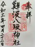 難波八阪神社の御朱印