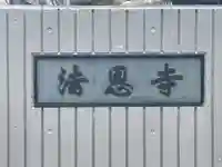 法恩寺(兵庫県)