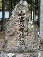山宮浅間神社のその他建物