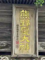 熊野皇大神社(長野県)