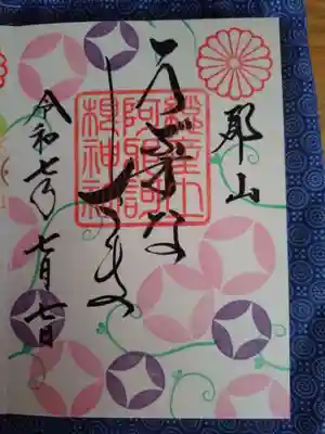 阿邪訶根神社(福島県)