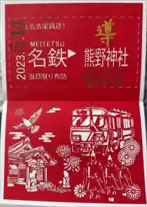 東海市熊野神社の御朱印