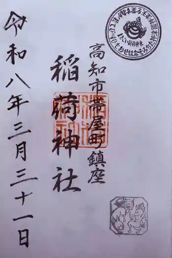 よさこい稲荷神社の御朱印 2026年03月