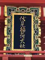 伏見稲荷大社(京都府)