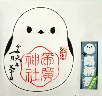 帯廣神社の御朱印