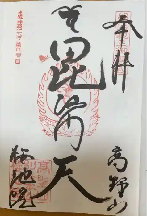 桜池院の御朱印