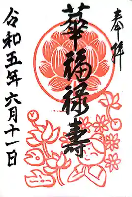 仙行寺(東京都)