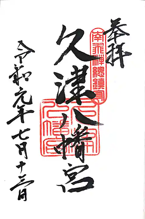 久津八幡宮の御朱印
