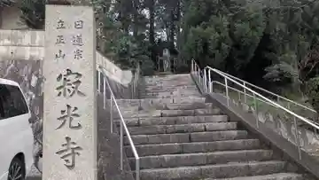 寂光寺(滋賀県)