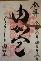 由加山 由加神社本宮の御朱印