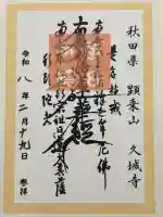 久城寺の御朱印