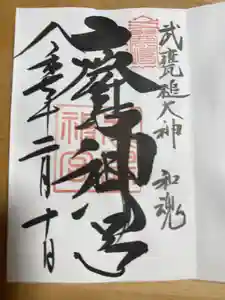 鹿島神宮の御朱印