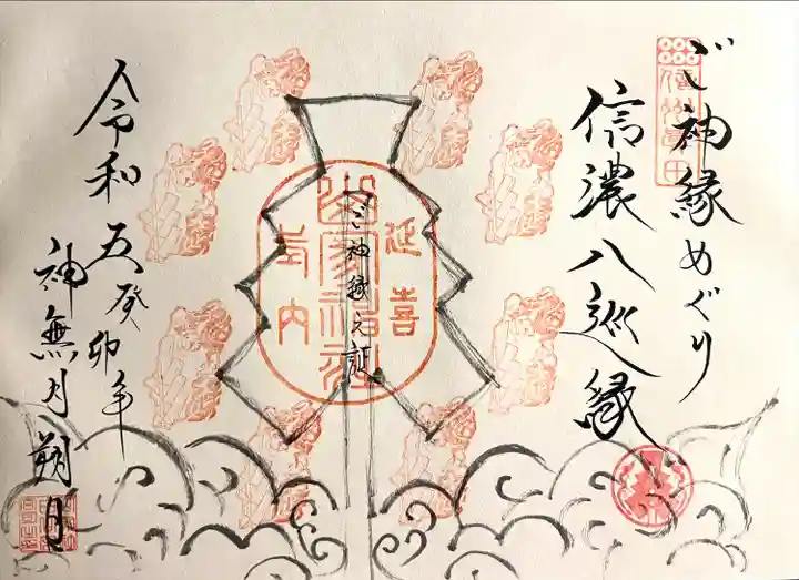 山家神社の御朱印